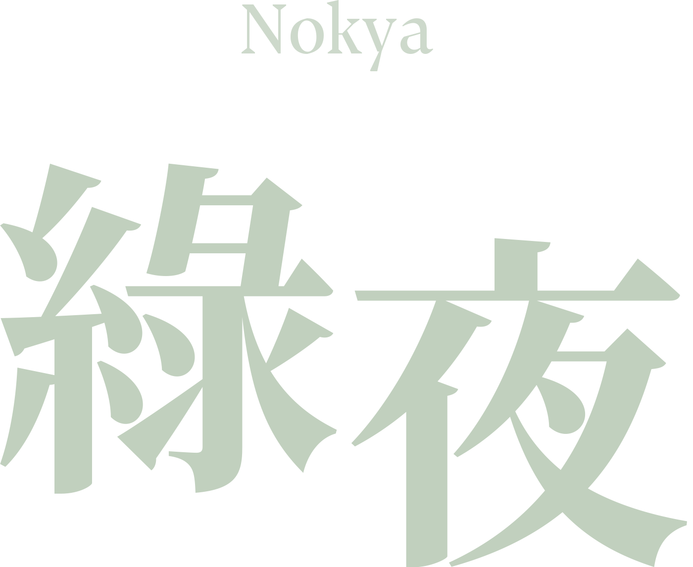 Nokya 緑夜